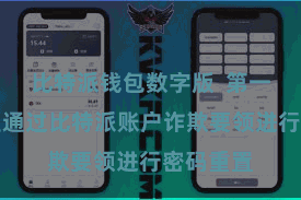 比特派钱包数字版 第一种要领是通过比特派账户诈欺要领进行密码重置
