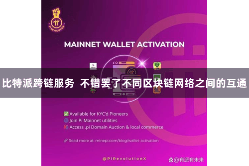 比特派跨链服务 不错罢了不同区块链网络之间的互通