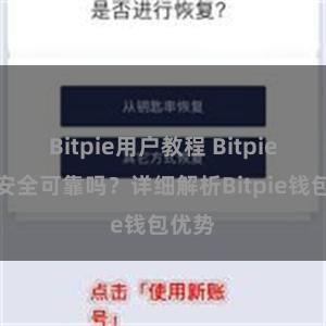 Bitpie用户教程 Bitpie钱包安全可靠吗？详细解析Bitpie钱包优势