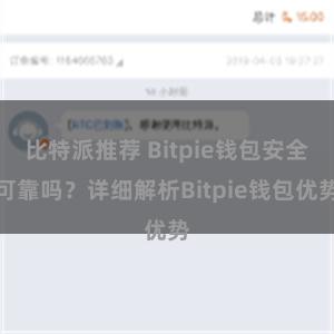 比特派推荐 Bitpie钱包安全可靠吗？详细解析Bitpie钱包优势