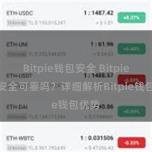 Bitpie钱包安全 Bitpie钱包安全可靠吗？详细解析Bitpie钱包优势