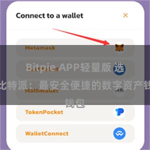 Bitpie APP轻量版 选择比特派：最安全便捷的数字资产钱包