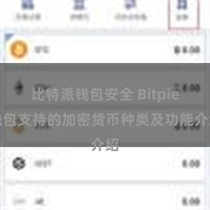 比特派钱包安全 Bitpie钱包支持的加密货币种类及功能介绍