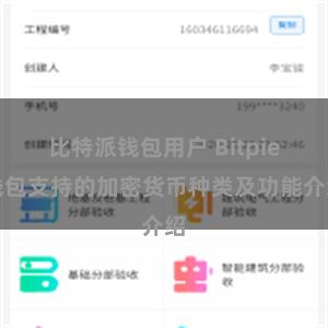 比特派钱包用户 Bitpie钱包支持的加密货币种类及功能介绍