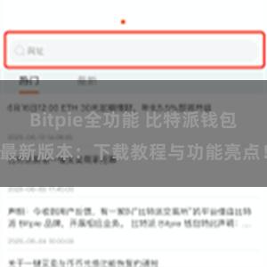 Bitpie全功能 比特派钱包最新版本：下载教程与功能亮点！