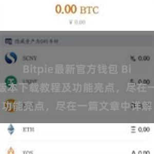 Bitpie最新官方钱包 Bitpie钱包最新版本下载教程及功能亮点，尽在一篇文章中详解