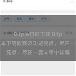 Bitpie扫码下载 Bitpie钱包最新版本下载教程及功能亮点，尽在一篇文章中详解