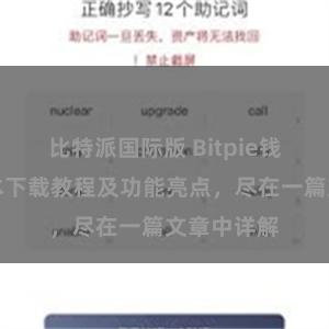 比特派国际版 Bitpie钱包最新版本下载教程及功能亮点，尽在一篇文章中详解