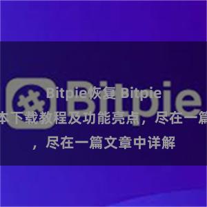 Bitpie恢复 Bitpie钱包最新版本下载教程及功能亮点，尽在一篇文章中详解