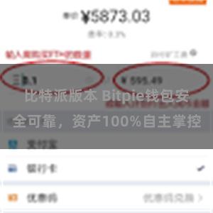 比特派版本 Bitpie钱包安全可靠，资产100%自主掌控