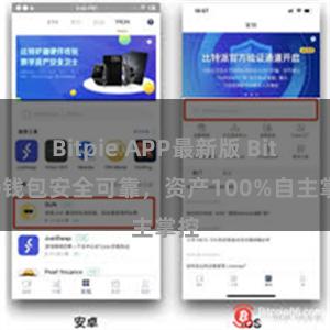 Bitpie APP最新版 Bitpie钱包安全可靠，资产100%自主掌控