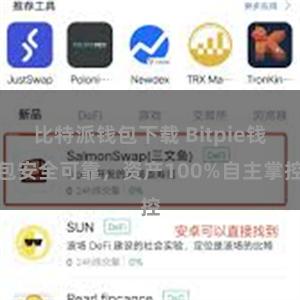 比特派钱包下载 Bitpie钱包安全可靠，资产100%自主掌控