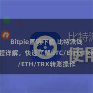 Bitpie直链下载 比特派钱包转账教程详解，快速了解BTC/ETH/TRX转账操作