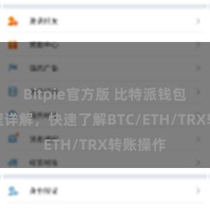 Bitpie官方版 比特派钱包转账教程详解，快速了解BTC/ETH/TRX转账操作