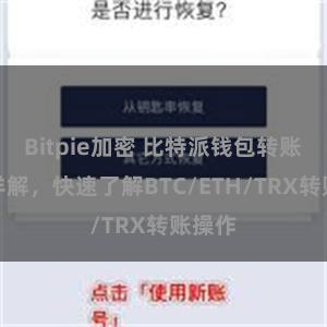 Bitpie加密 比特派钱包转账教程详解，快速了解BTC/ETH/TRX转账操作