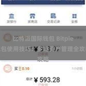 比特派国际钱包 Bitpie钱包使用技巧：多链资产管理全攻略