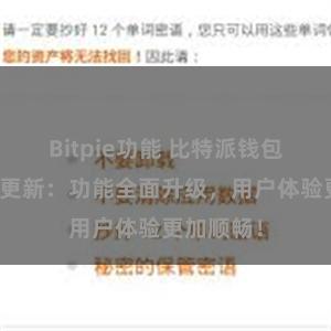 Bitpie功能 比特派钱包最新版本更新：功能全面升级，用户体验更加顺畅！