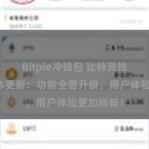 Bitpie冷钱包 比特派钱包最新版本更新：功能全面升级，用户体验更加顺畅！