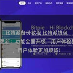 比特派备份教程 比特派钱包最新版本更新：功能全面升级，用户体验更加顺畅！