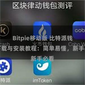 Bitpie移动版 比特派钱包下载与安装教程：简单易懂，新手必看