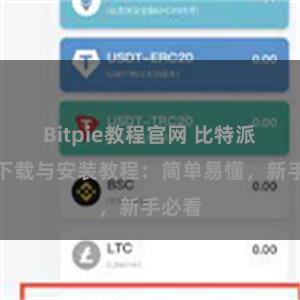 Bitpie教程官网 比特派钱包下载与安装教程：简单易懂，新手必看