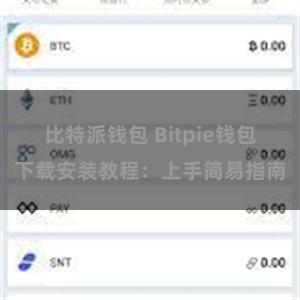 比特派钱包 Bitpie钱包下载安装教程：上手简易指南