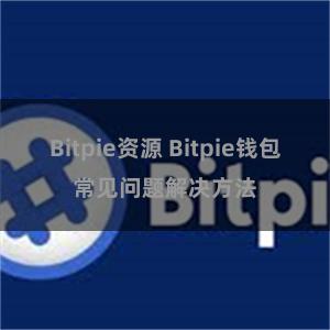 Bitpie资源 Bitpie钱包常见问题解决方法