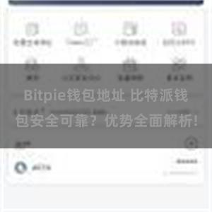 Bitpie钱包地址 比特派钱包安全可靠？优势全面解析!