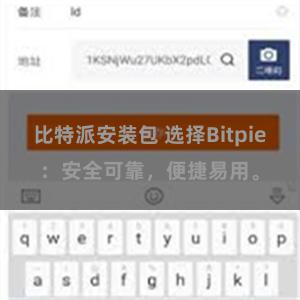 比特派安装包 选择Bitpie：安全可靠，便捷易用。