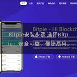 Bitpie安装步骤 选择Bitpie：安全可靠，便捷易用。