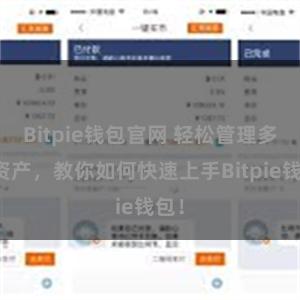 Bitpie钱包官网 轻松管理多链资产，教你如何快速上手Bitpie钱包！