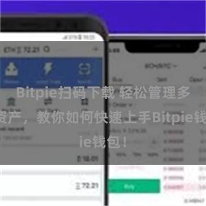 Bitpie扫码下载 轻松管理多链资产，教你如何快速上手Bitpie钱包！