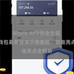 Bitpie APP快速安装 比特派钱包最新版本下载教程：功能亮点全解析