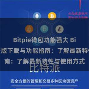 Bitpie钱包功能强大 Bitpie钱包最新版下载与功能指南：了解最新特性与使用方式