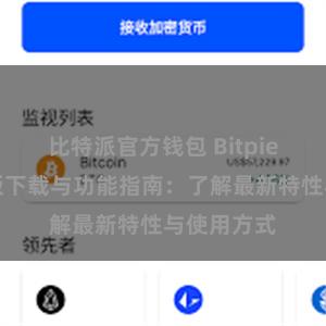 比特派官方钱包 Bitpie钱包最新版下载与功能指南：了解最新特性与使用方式