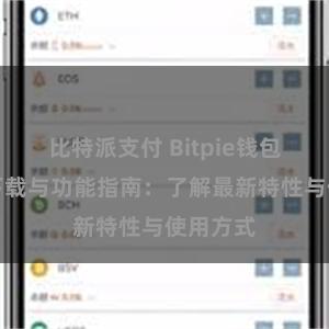 比特派支付 Bitpie钱包最新版下载与功能指南：了解最新特性与使用方式