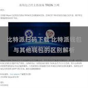 比特派扫码下载 比特派钱包与其他钱包的区别解析