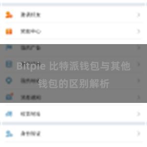 Bitpie 比特派钱包与其他钱包的区别解析