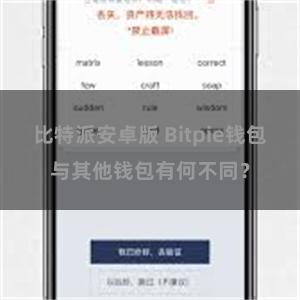 比特派安卓版 Bitpie钱包与其他钱包有何不同？