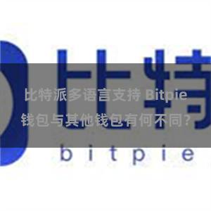 比特派多语言支持 Bitpie钱包与其他钱包有何不同？