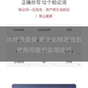 比特派登录 解决比特派钱包使用问题的实用技巧