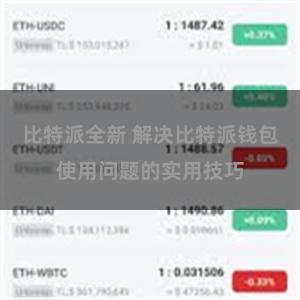 比特派全新 解决比特派钱包使用问题的实用技巧