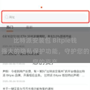 比特派安装包 Bitpie钱包：强大的隐私保护功能，守护您的资产