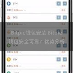 Bitpie钱包安装 Bitpie钱包安全可靠？优势分析