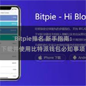 Bitpie排名 新手指南：下载并使用比特派钱包必知事项