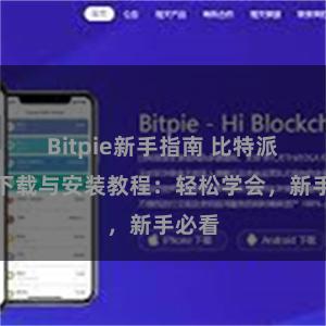 Bitpie新手指南 比特派钱包下载与安装教程：轻松学会，新手必看