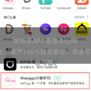 比特派APP直连 Bitpie钱包：资产100%自主掌控，安全可靠。