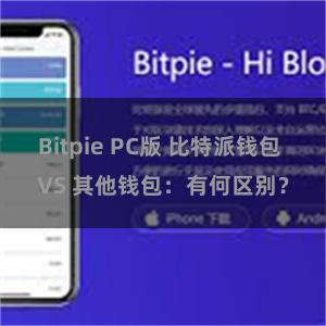 Bitpie PC版 比特派钱包 VS 其他钱包：有何区别？