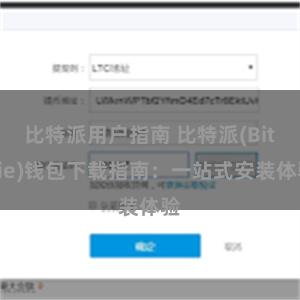 比特派用户指南 比特派(Bitpie)钱包下载指南：一站式安装体验