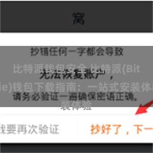 比特派钱包安全 比特派(Bitpie)钱包下载指南：一站式安装体验